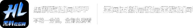 黑料吃瓜网APP